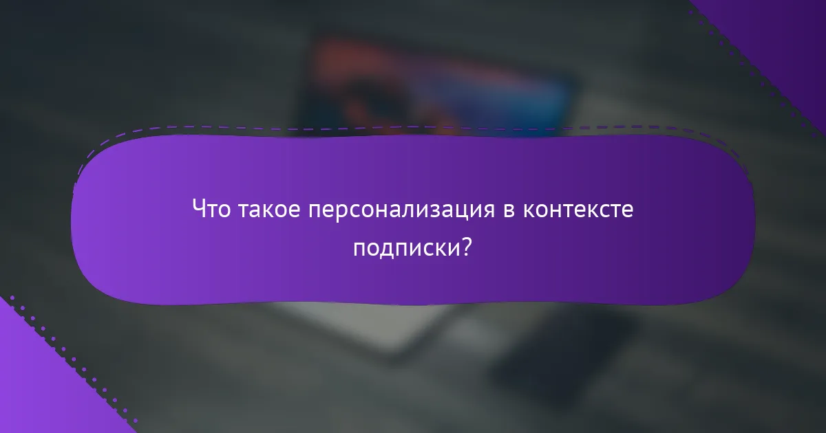 Что такое персонализация в контексте подписки?