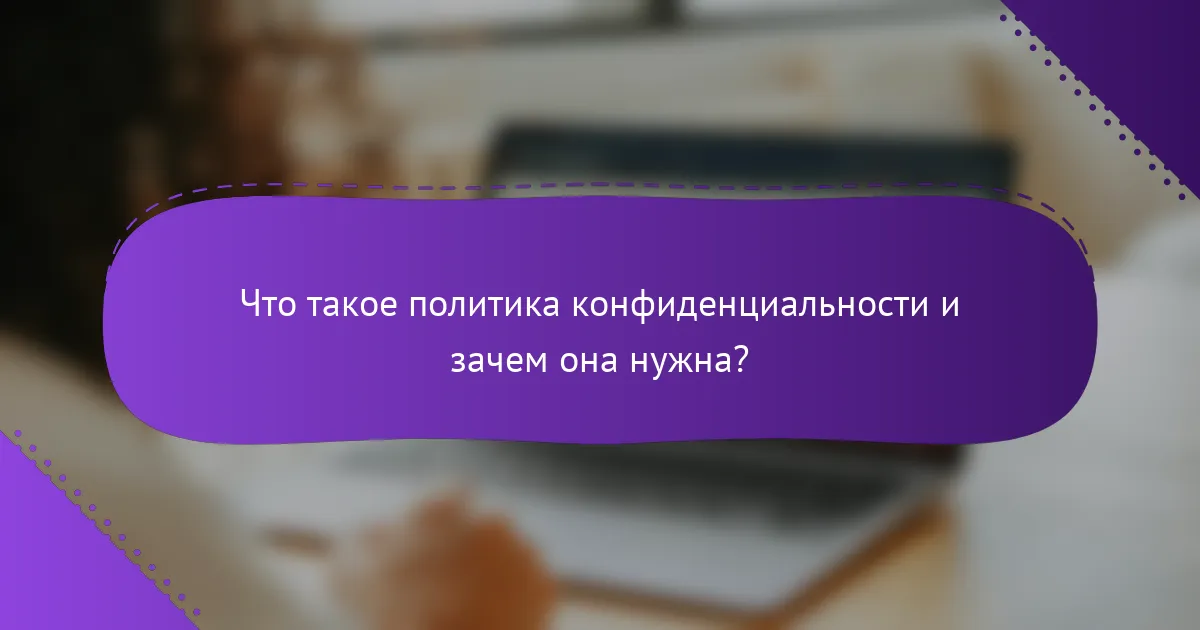 Что такое политика конфиденциальности и зачем она нужна?