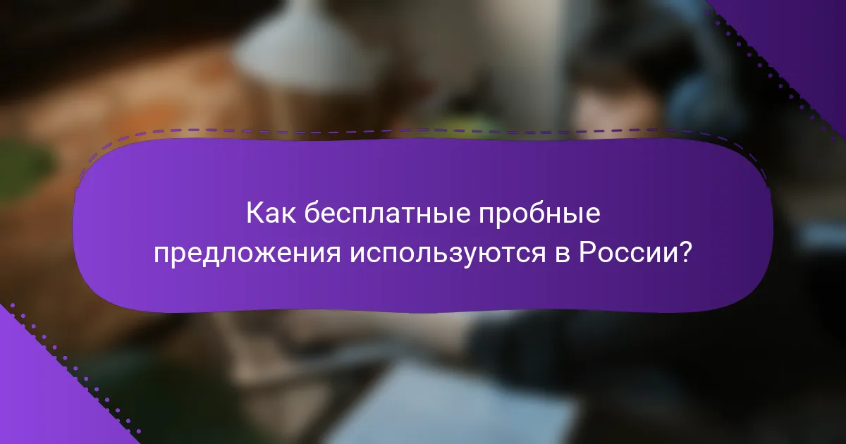 Как бесплатные пробные предложения используются в России?