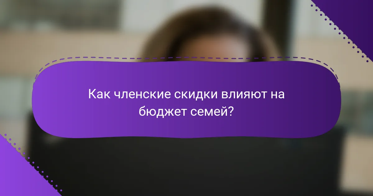Как членские скидки влияют на бюджет семей?