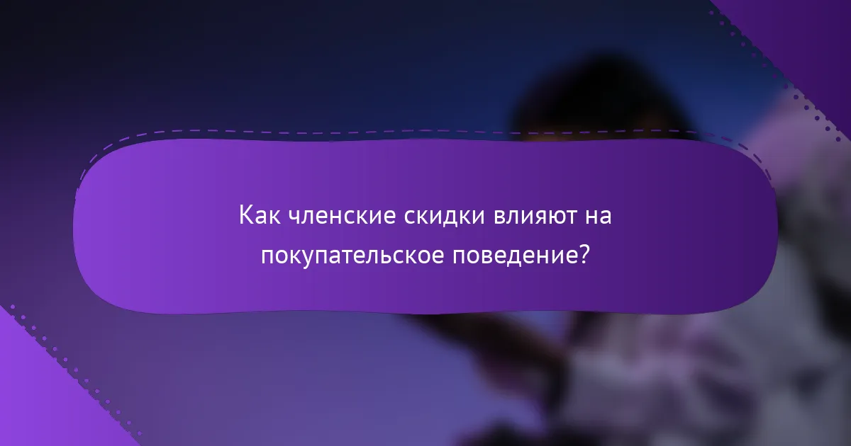 Как членские скидки влияют на покупательское поведение?