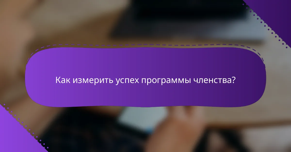 Как измерить успех программы членства?