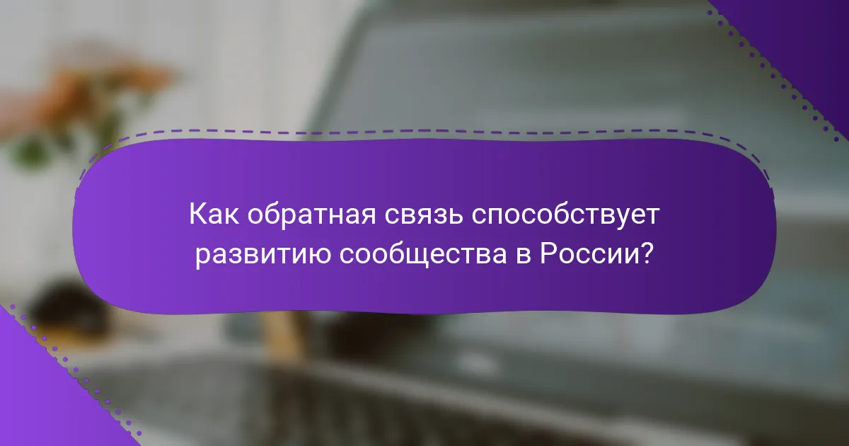 Как обратная связь способствует развитию сообщества в России?