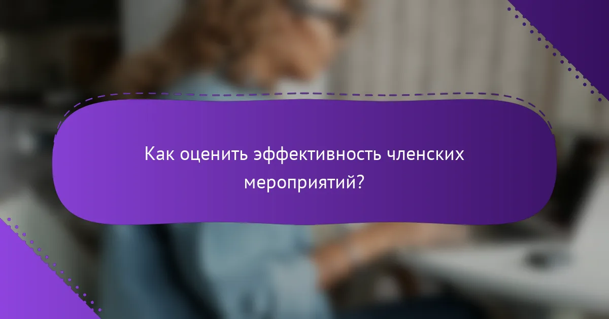 Как оценить эффективность членских мероприятий?