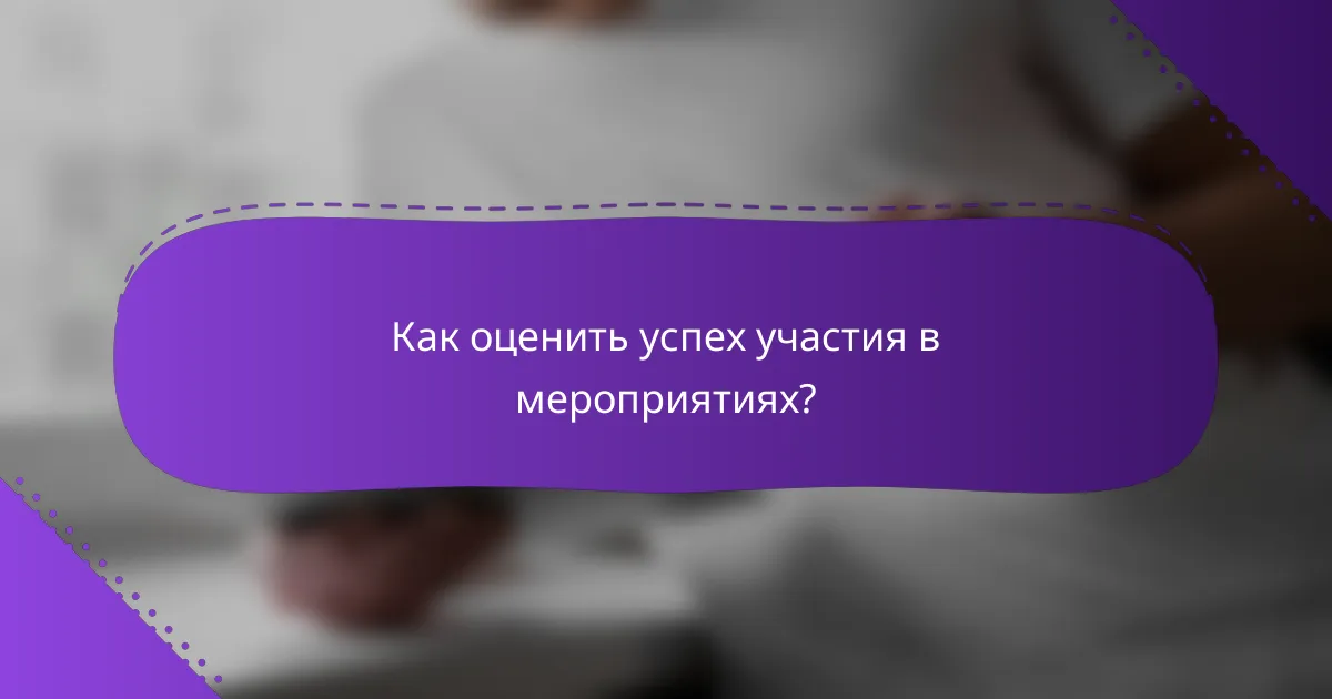 Как оценить успех участия в мероприятиях?