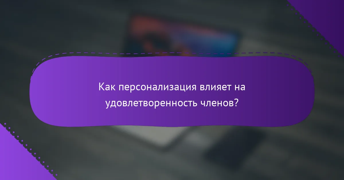 Как персонализация влияет на удовлетворенность членов?