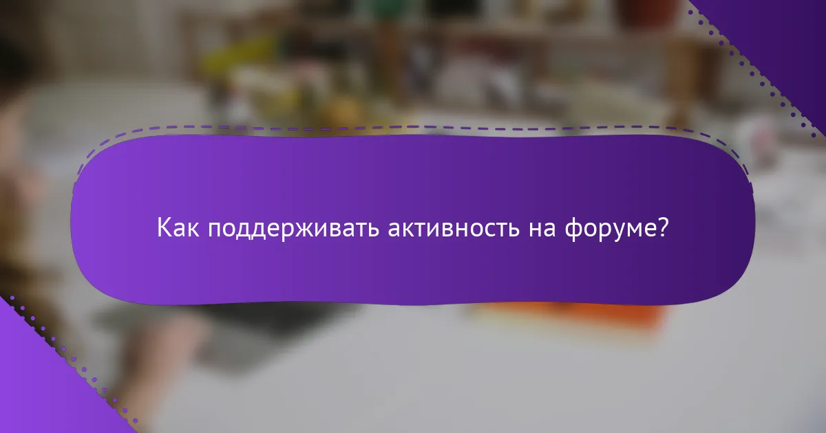 Как поддерживать активность на форуме?