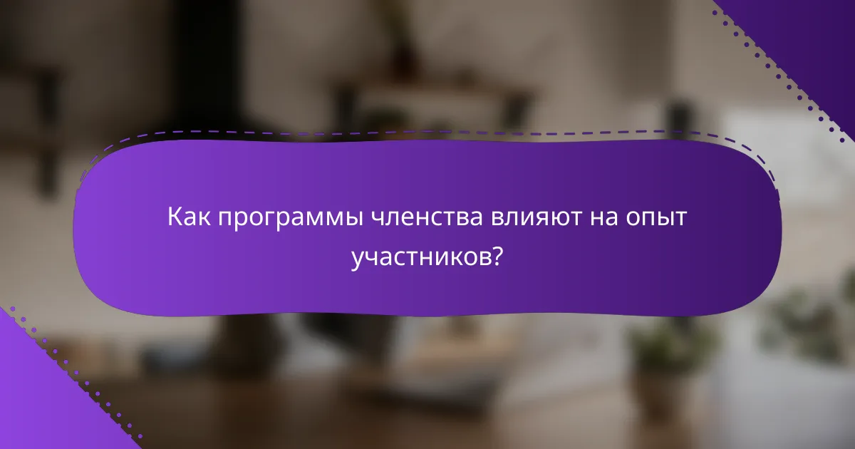 Как программы членства влияют на опыт участников?