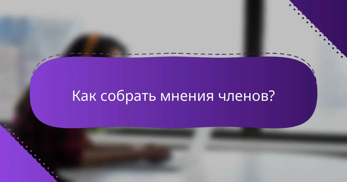 Как собрать мнения членов?
