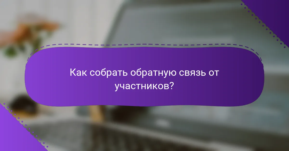 Как собрать обратную связь от участников?