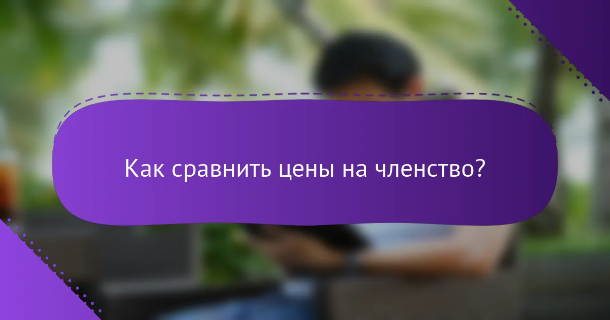 Как сравнить цены на членство?