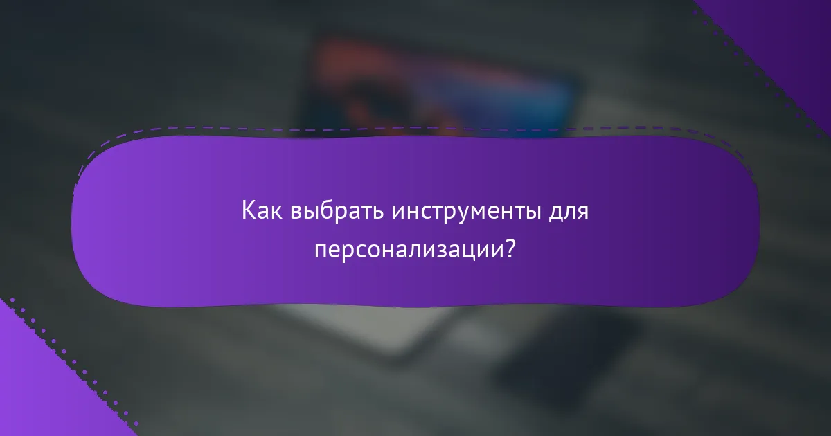 Как выбрать инструменты для персонализации?