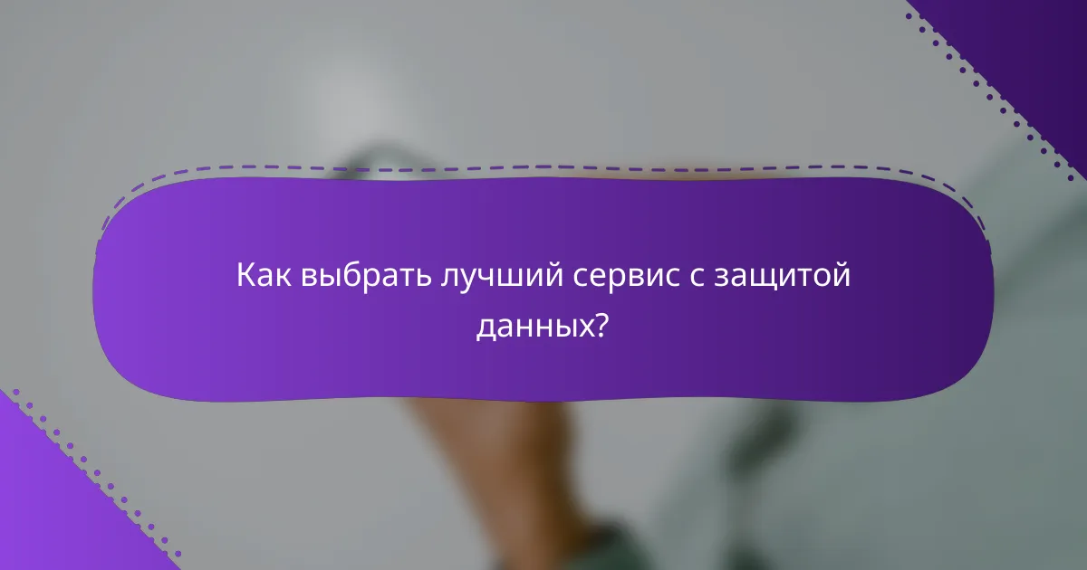 Как выбрать лучший сервис с защитой данных?