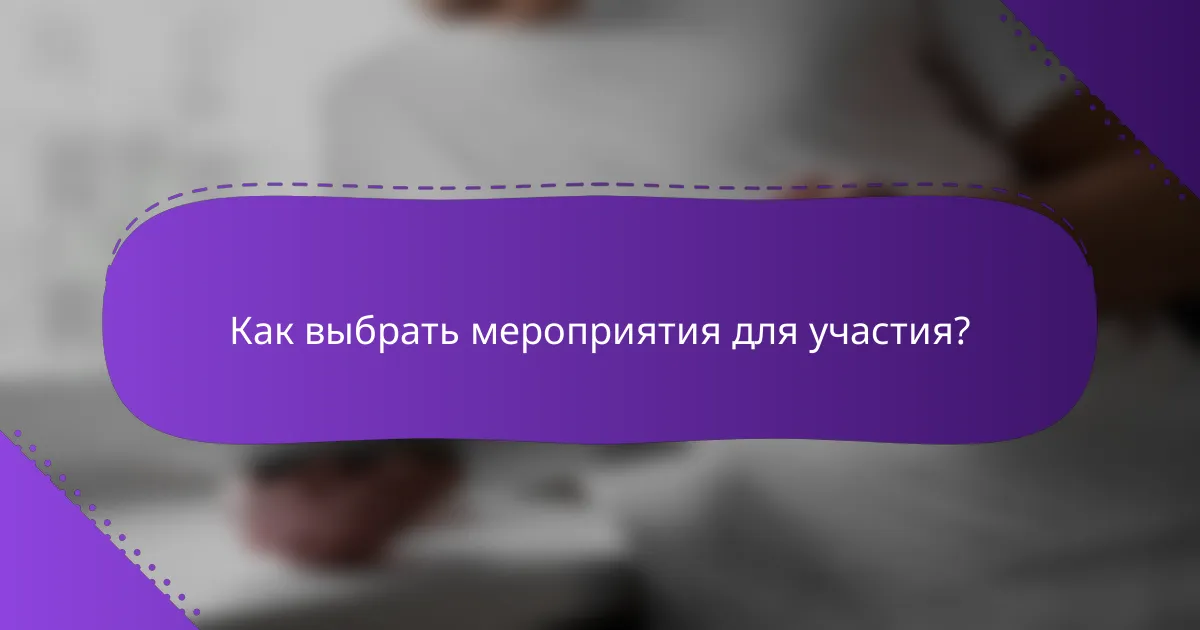 Как выбрать мероприятия для участия?