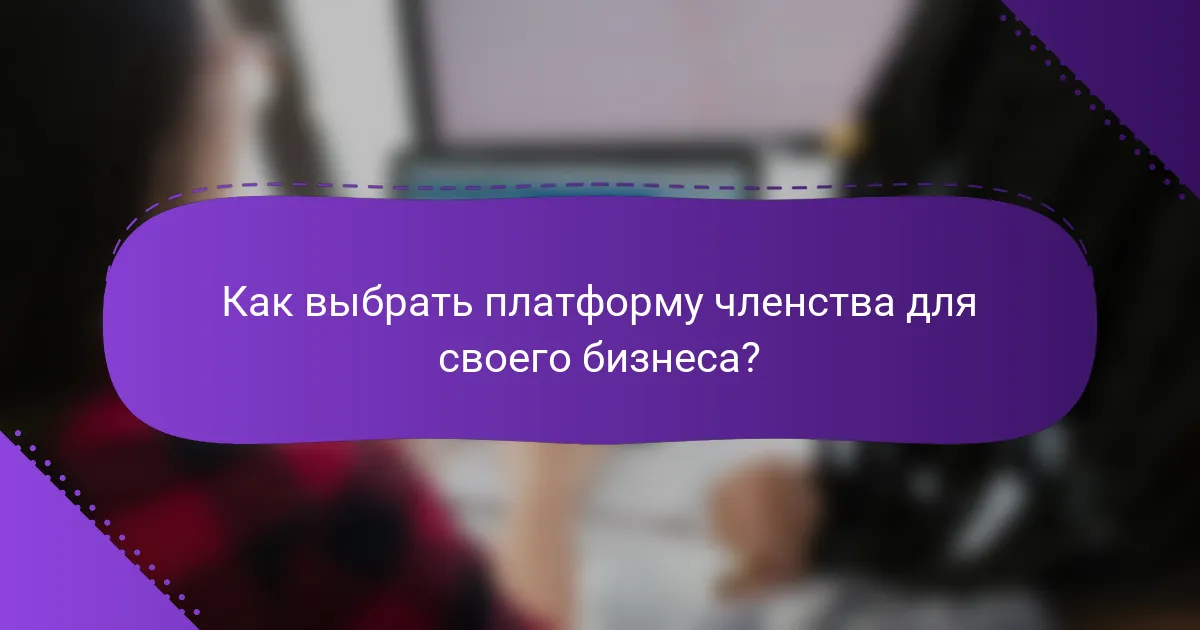 Как выбрать платформу членства для своего бизнеса?