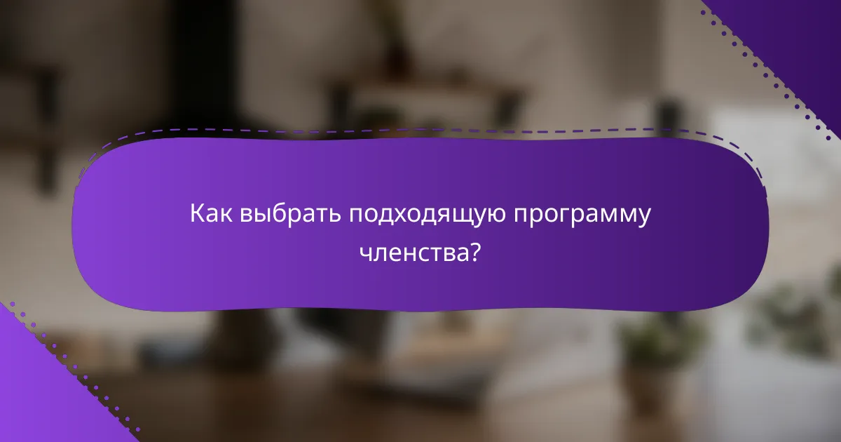 Как выбрать подходящую программу членства?