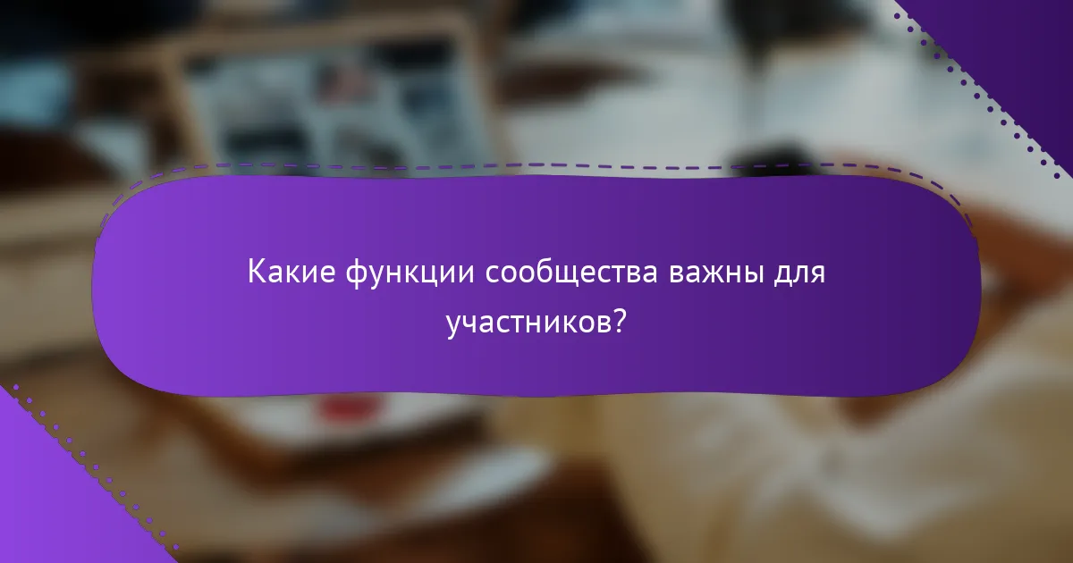 Какие функции сообщества важны для участников?