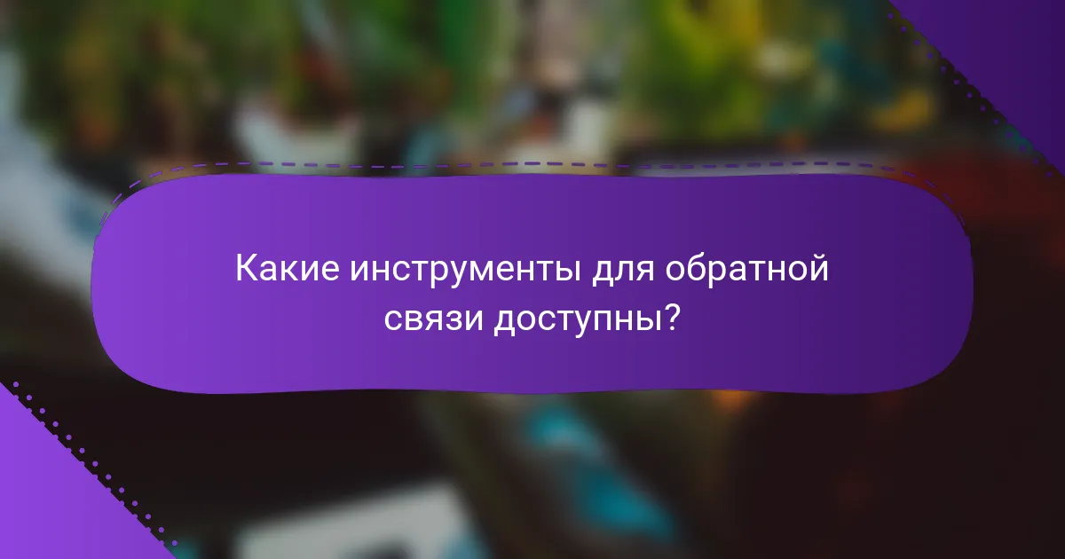 Какие инструменты для обратной связи доступны?