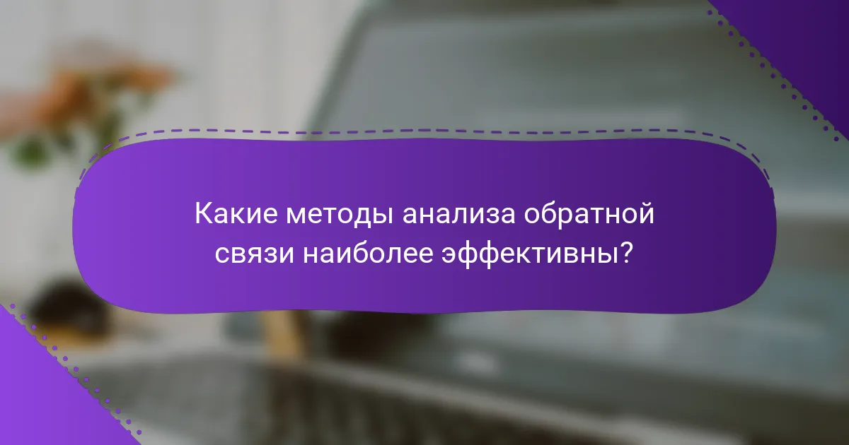 Какие методы анализа обратной связи наиболее эффективны?