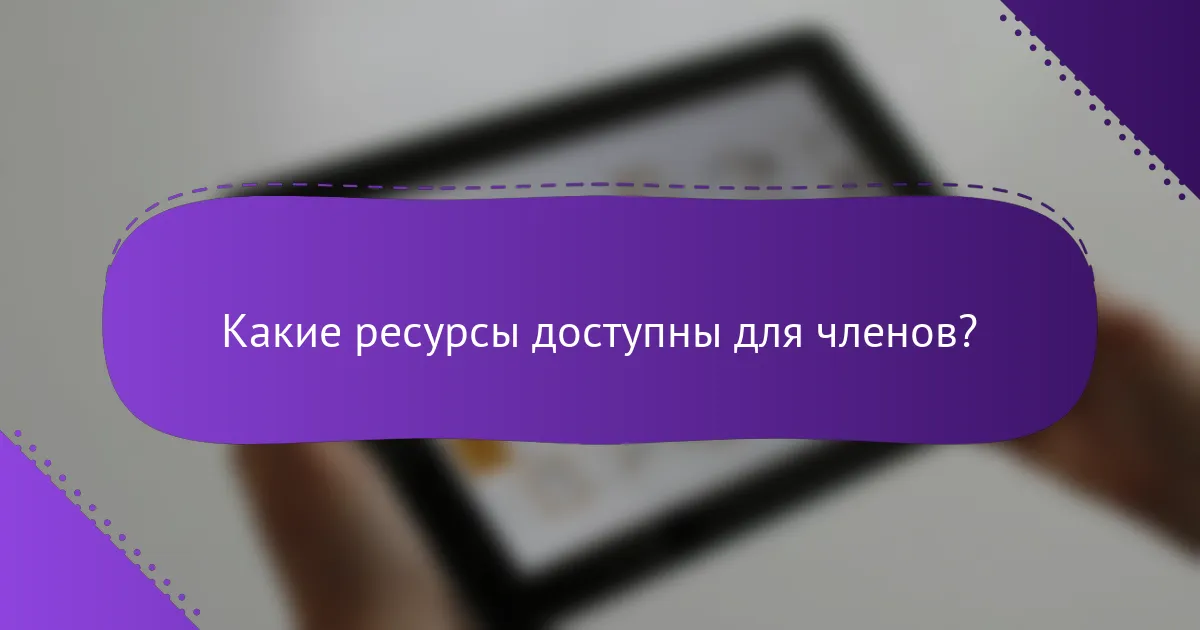 Какие ресурсы доступны для членов?