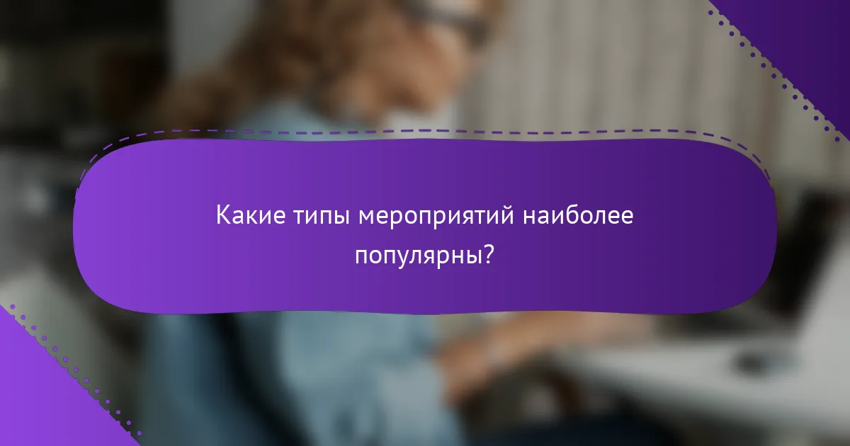 Какие типы мероприятий наиболее популярны?