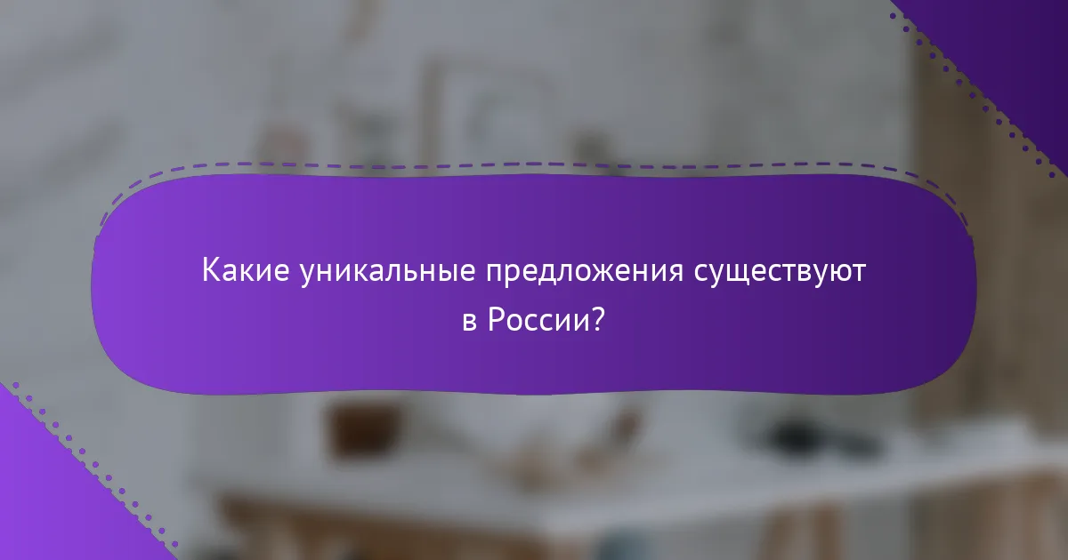 Какие уникальные предложения существуют в России?