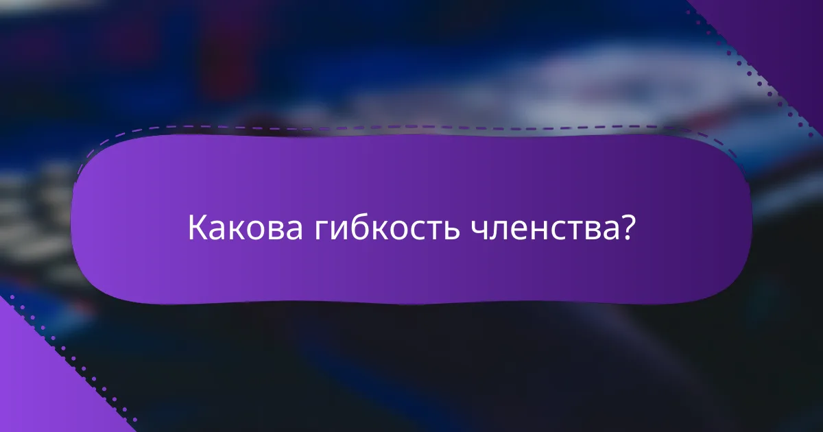 Какова гибкость членства?