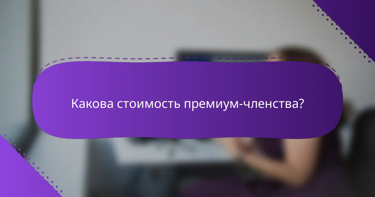 Какова стоимость премиум-членства?