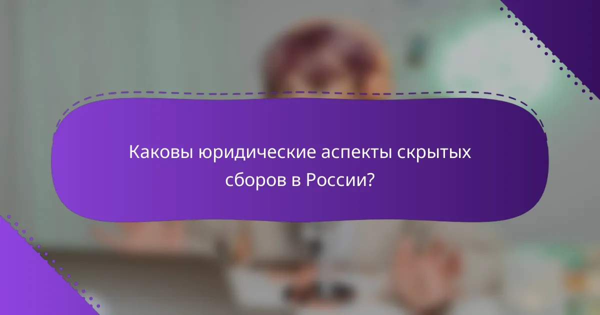 Каковы юридические аспекты скрытых сборов в России?