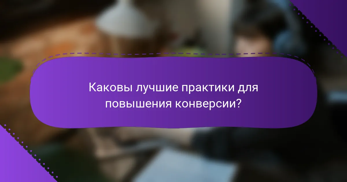 Каковы лучшие практики для повышения конверсии?