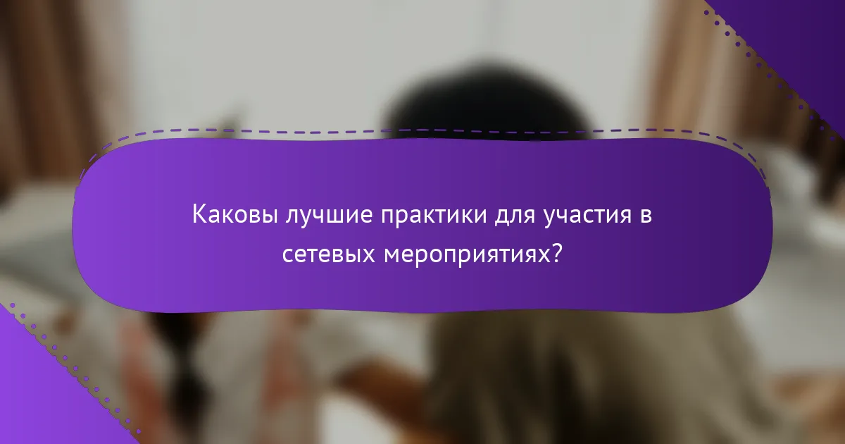 Каковы лучшие практики для участия в сетевых мероприятиях?