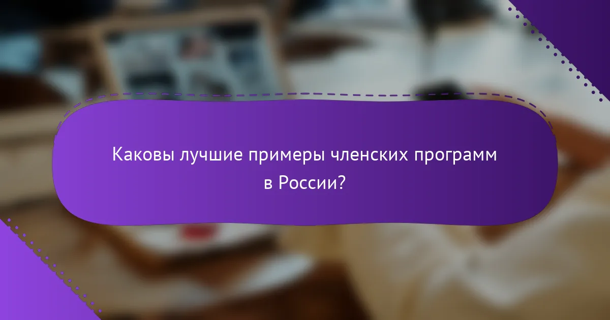 Каковы лучшие примеры членских программ в России?