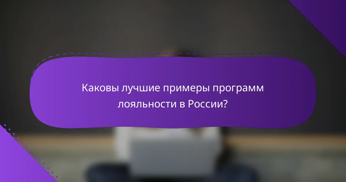 Каковы лучшие примеры программ лояльности в России?