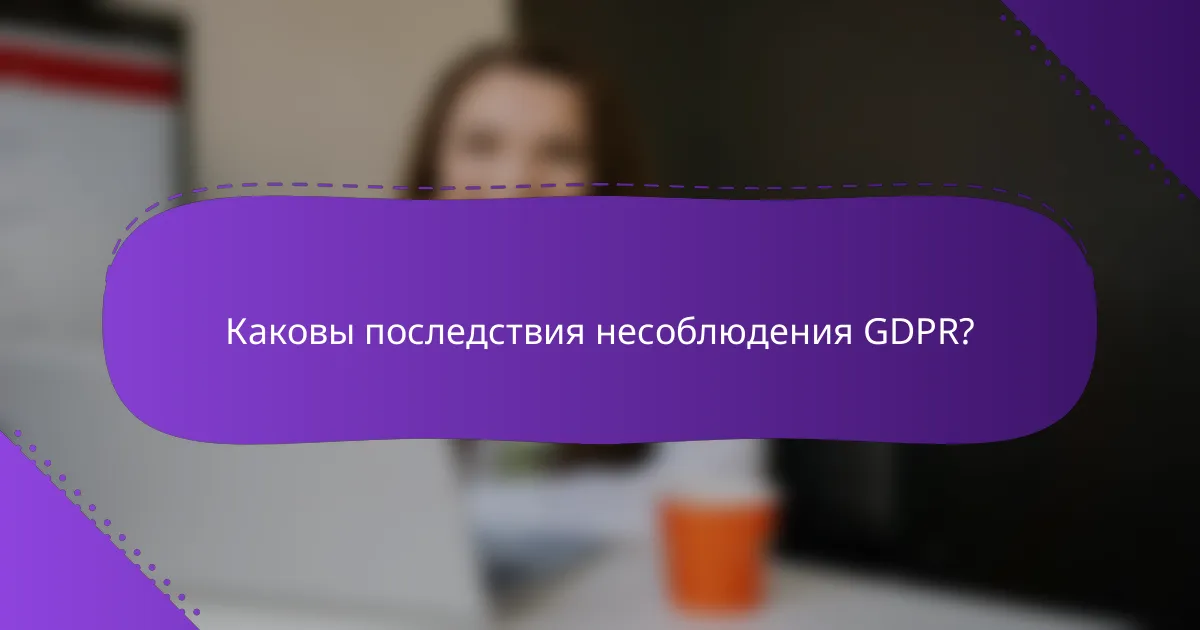 Каковы последствия несоблюдения GDPR?