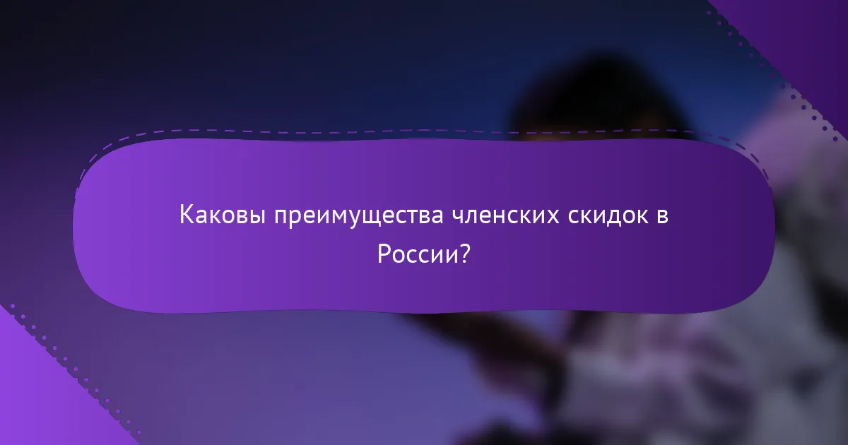 Каковы преимущества членских скидок в России?