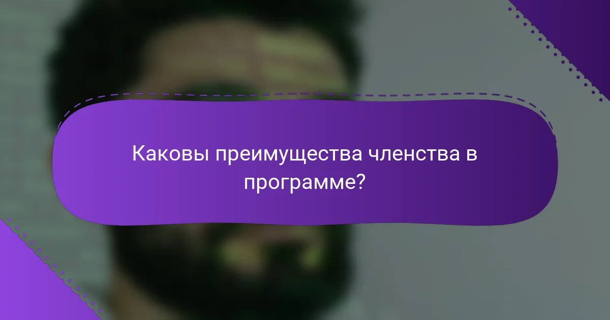 Каковы преимущества членства в программе?