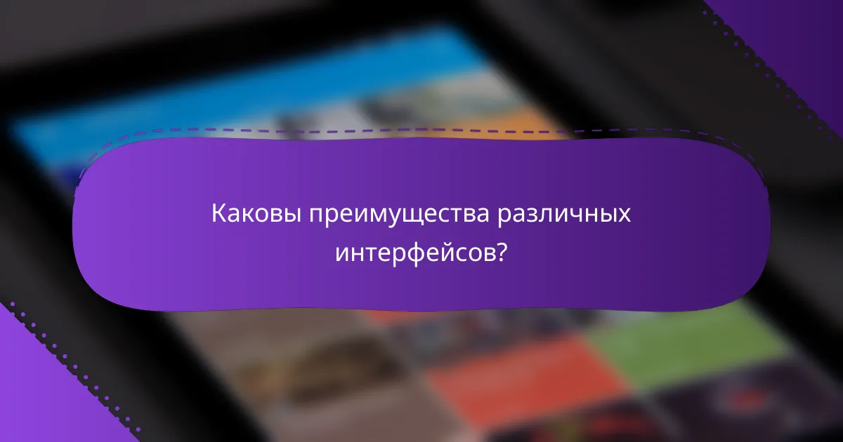Каковы преимущества различных интерфейсов?