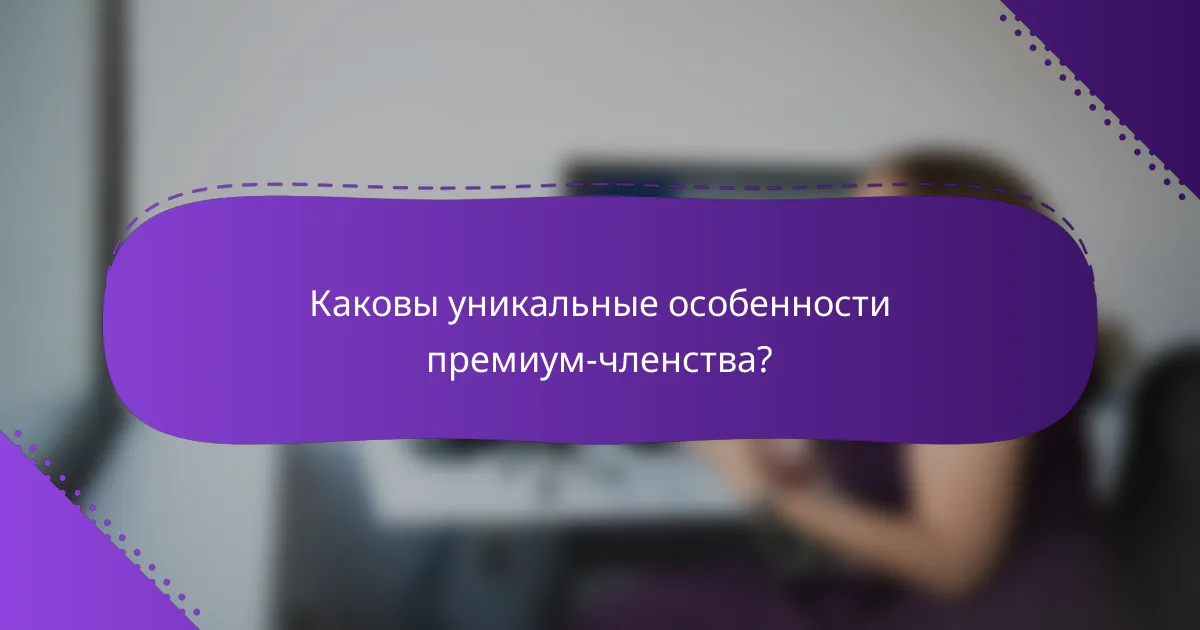 Каковы уникальные особенности премиум-членства?