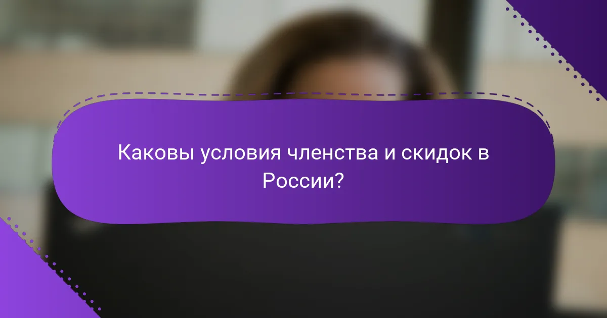 Каковы условия членства и скидок в России?