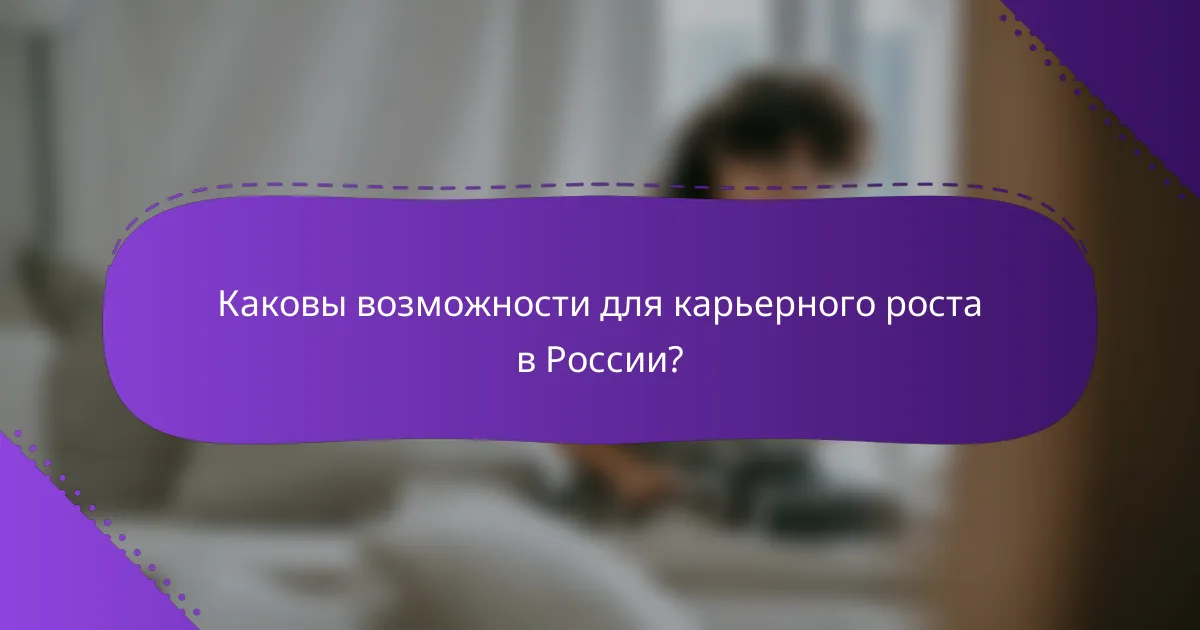 Каковы возможности для карьерного роста в России?